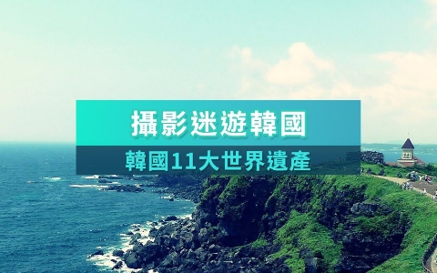 走訪韓國,攝影迷不可錯過的UNESCO世界遺產!