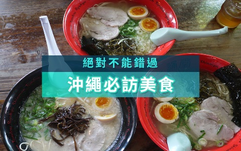 【日本】沖繩必吃美食,紅芋塔、海葡萄、塔可飯、拉麵!