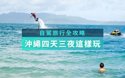 【日本】沖繩怎麼玩?四天三夜自駕全攻略