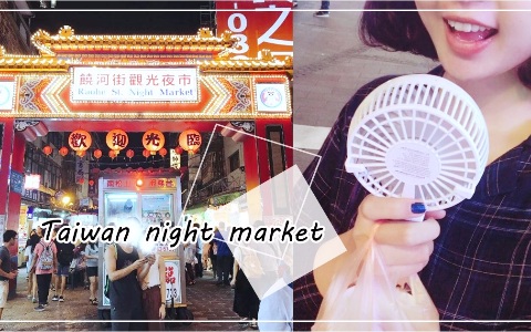 小編下班後記!髮捲女的饒河夜市8道美食吃放送!