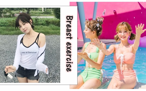 小胸、下垂全都有救!!4個塑胸運動讓你胸型立刻up up!