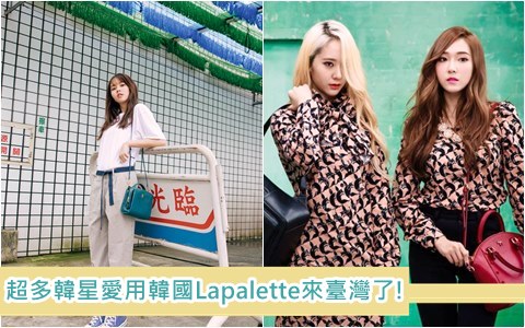 金所炫, 金裕貞,TWICE,周潔瓊... 超多韓星愛用!
韓國Lapalette來臺灣了!