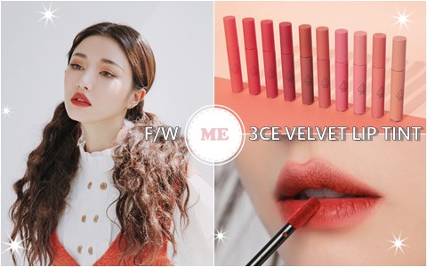 放眼望去韓妞SNS都是土色海!3ce秋冬新品霧面土色唇釉一次10色火燒你錢包!