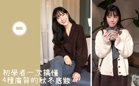 油肌還用氣墊難怪浮粉到爆!一次搞懂4種膚質最適合的底妝組合!