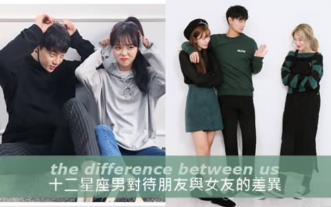 獅子男只對女友發脾氣？十二星座男對待朋友與女友的差異！