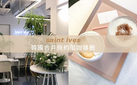 不能錯過的白色咖啡廳！合井簡約風咖啡廳：Saint Ives