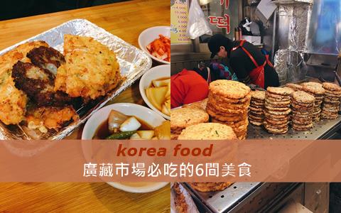 廣藏市場必吃的6間美食！沒吃過別說你來過韓國！