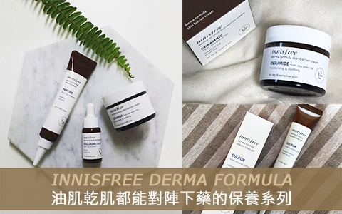 藥用等級的配方使用更安心!innisfree全新專業保養系列!