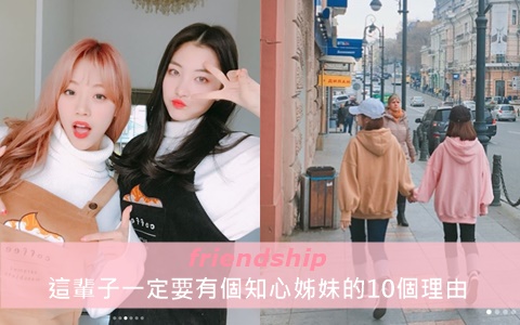 人生不能沒有她!一生中一定要有「好姊妹」的10個原因!