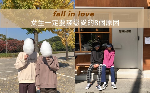 母胎單身當得我好苦啊QQ女生一定要談戀愛的8個原因!