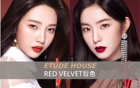 推出兩個月還是被韓妞搶翻!ETUDE新唇釉每隻都是Red Velvet色!