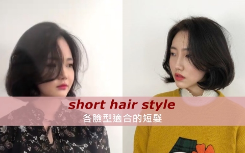 下巴寬剪短髮變超瘦?4個不同臉型適合的短髮類型!