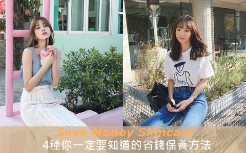 不想擦那麼多瓶瓶罐罐,你一定要知道的4種省錢保養法