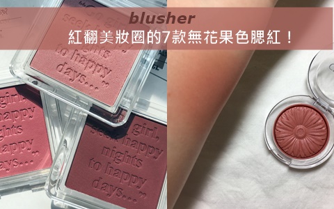 擦上保證讓你被搭訕率+50!紅翻美妝圈的7款無花果色腮紅!