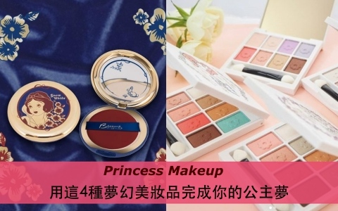 這麼燒不收怎麼行?用這4種夢幻美妝品完成你的公主夢