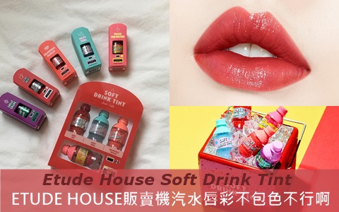 求你別再逼我掏錢!ETUDE HOUSE販賣機汽水唇彩不包色對不起自己!