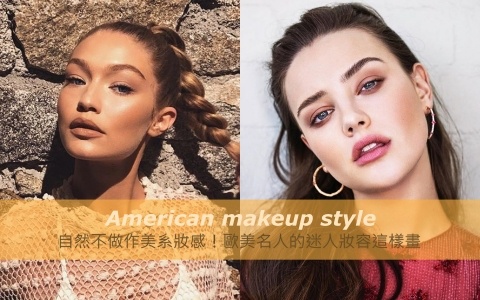 自然不做作美系妝感!歐美名人的迷人妝容這樣畫