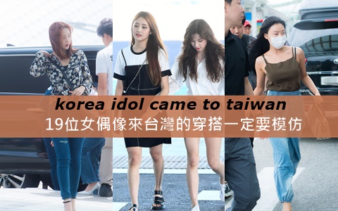 誰說我們不能這樣穿?這19位女偶像來台灣的穿搭一定要模仿!