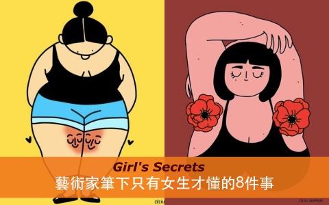 腋下茂密的像兩朵花?藝術家筆下只有女生才懂的8件事