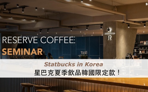韓國星巴克又有新花招?夏季熱帶水果限定一定要喝啊!
