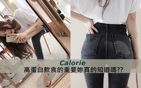 高蛋白飲食!為什麼我吃的那麼清淡、熱量那麼少還不瘦?