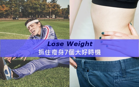 抓住瘦身7個大好時機，減脂效果就能翻倍！