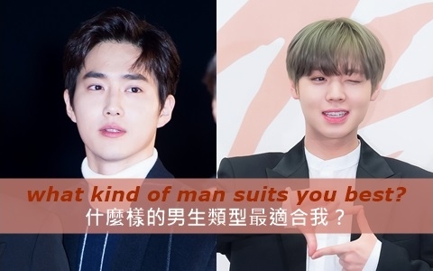 喜歡什麼樣的男生沒頭緒？超神準心測測適合妳的男生類型！