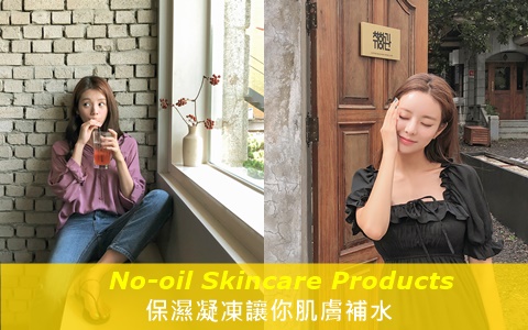夏天肌膚乾燥怕太滋潤會長東西?就要使用無油補水的保濕凝凍!