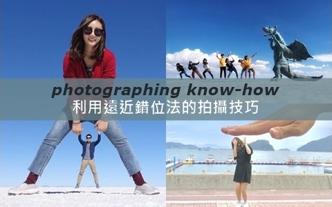 千篇一律的手指愛心過時啦!遠近錯位法拍出人人稱羨的照片