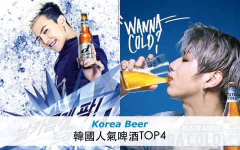 炎熱夏天就是要來杯啤酒!來韓國要喝什麼啤酒呢?