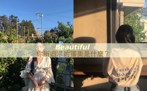 審美的定義被網路給轄制了？我追求的美到底是什麼呢？