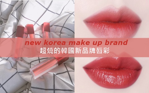燒死人不償命！韓國新品牌唇彩絕對是下個缺貨目標！