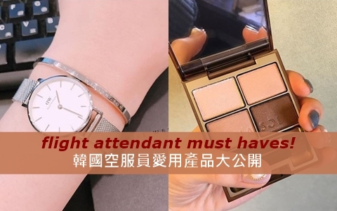 OO界霸主就是這一款？韓國空姐們激推超好用產品大公開！