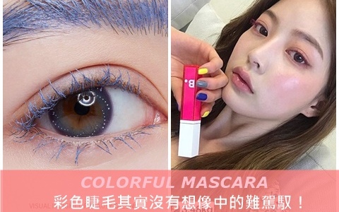 不要拘泥在黑色裡了!彩色睫毛其實沒有想像中的難駕馭!