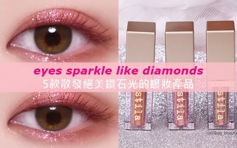 閃亮程度媲美鑽石!盤點5款回頭率100%閃亮鑽石光眼彩