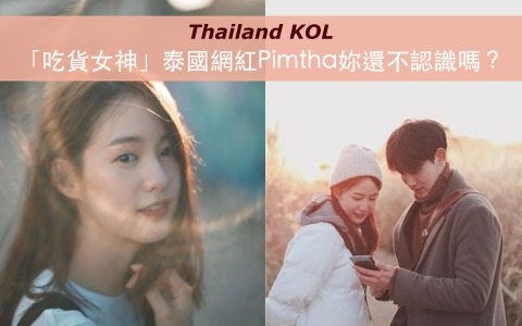 美得女生也羨慕!「吃貨女神」泰國網紅Pimtha妳還不認識嗎?