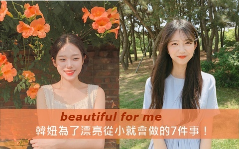 又懶又不在乎你才不會變美！韓妞為了美從小就會做的7件事！