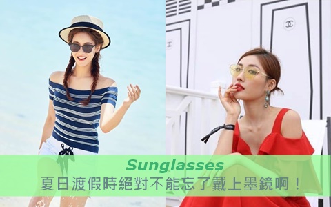 夏日渡假時絕對不能忘了戴上墨鏡啊!這樣搭絕不出錯