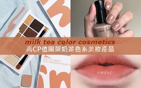 給你滿滿的奶茶色大平台!從頭到腳奶茶色系彩妝大集合!