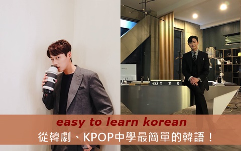 看不懂40音也能講得嚇嚇叫?從韓劇、KPOP中學最簡單的韓語介紹!