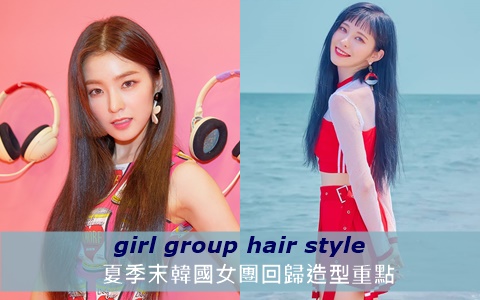 還在留空氣瀏海?夏季末韓國女團回歸造型重點大解析!