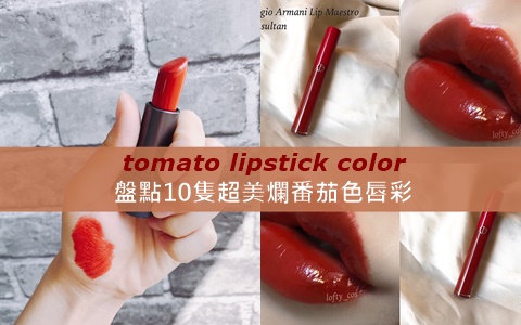 秋冬必備韓妞美色!盤點10隻必收的「爛番茄色」唇彩!