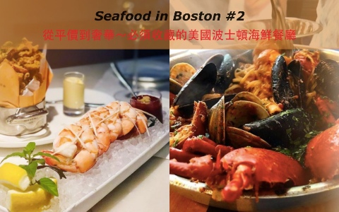 從平價到奢華~必須收藏的美國波士頓海鮮餐廳 #2