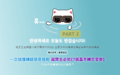 【自學韓語筆記】_發音規則_基本7大音變規則之2