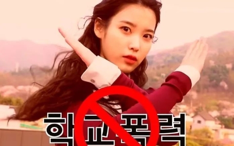 被搶錢,孤立,校園暴力…IU自述年幼被校園暴力的苦澀經歷