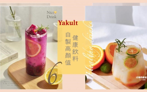 在家也要有儀式感 | 自製高顏值健康飲料~不光喝法高級,還有減肥效果呢