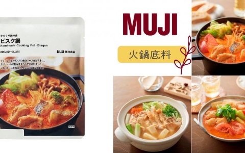 吃貨必買 | 加水就搞定的「MUJI火鍋底料包」,超佛心價,趕快囤起來