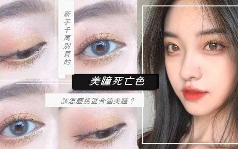 「看起来根本就是白內障啊！」請避開這些美瞳「死亡色」，挑出適合自己的美瞳！