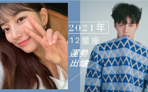 2021年星座運勢出爐，趕快看看你的星座在2021年有沒有好運氣吧！