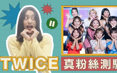 【真粉絲測驗】 TWICE 篇(上)! 考倒眾多 ONCE 的冷知識測驗⋯你能拿幾分?